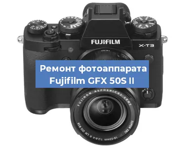 Замена линзы на фотоаппарате Fujifilm GFX 50S II в Ростове-на-Дону